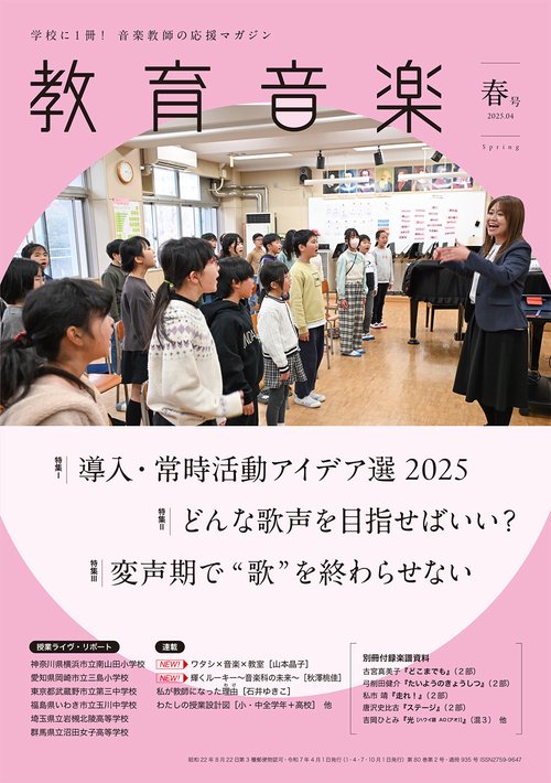 教育音楽　春号　2025.04 (2025年04月号) [雑誌]