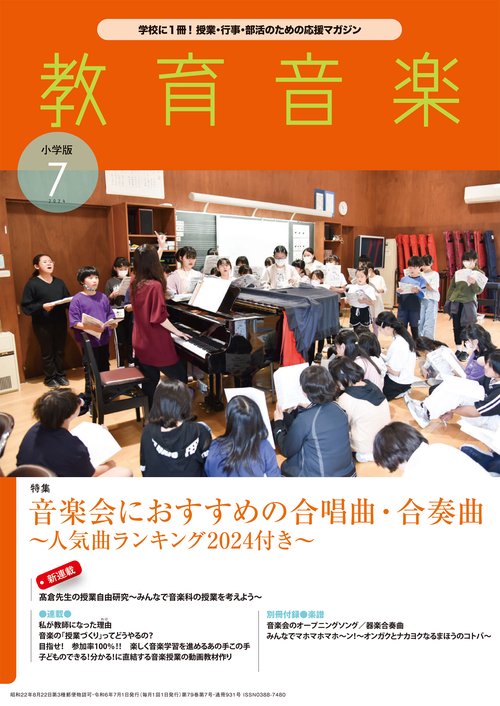 教育音楽小学版 2024年 07月号 [雑誌]