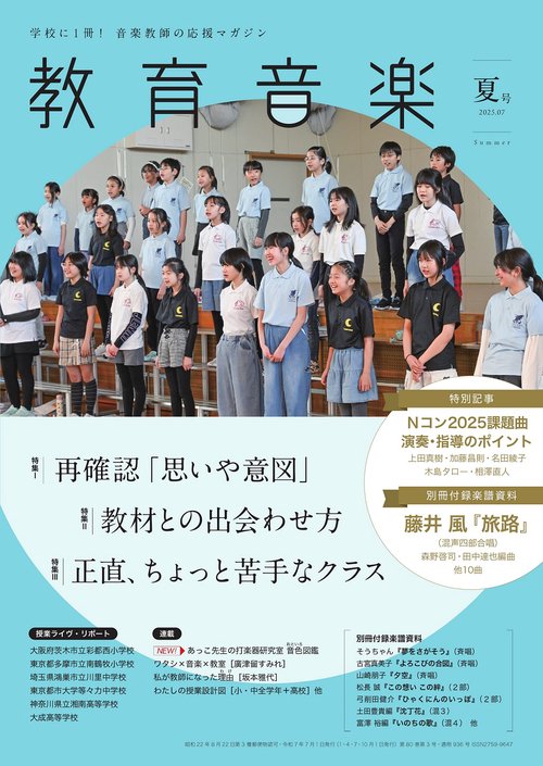 教育音楽 夏号 2025.07 (2025年07月号) [雑誌]