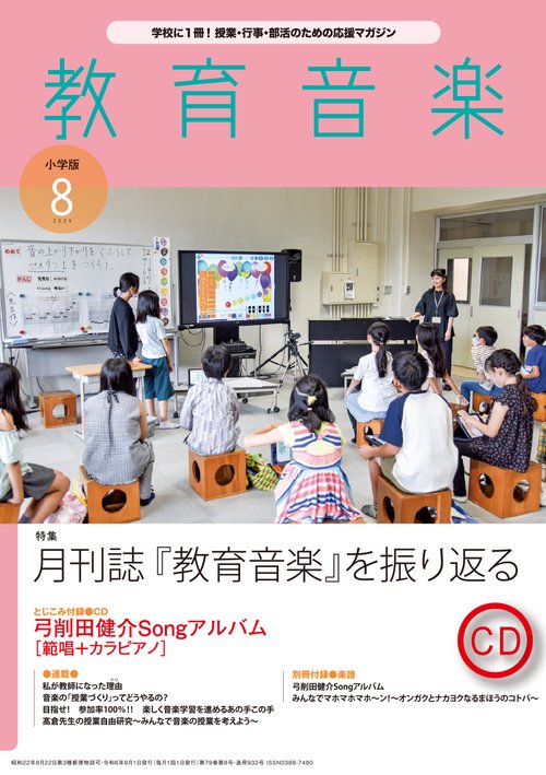 教育音楽小学版 2024年 08月号 [雑誌]