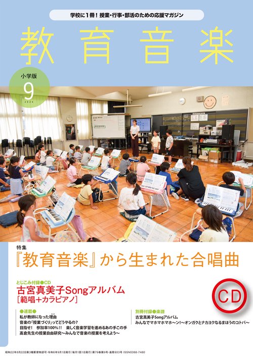 教育音楽小学版 2024年 09月号 [雑誌]