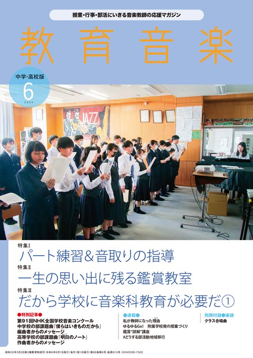 教育音楽中学高校版 2024年 06月号 [雑誌]