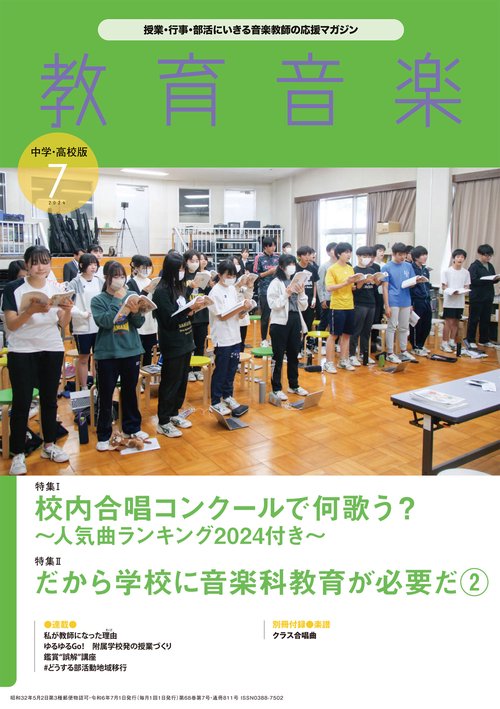 教育音楽中学高校版 2024年 07月号 [雑誌]