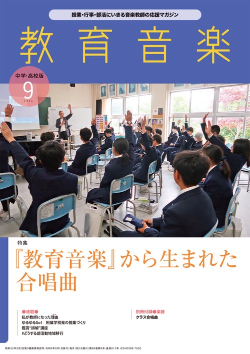 教育音楽中学高校版 2024年 09月号 [雑誌]