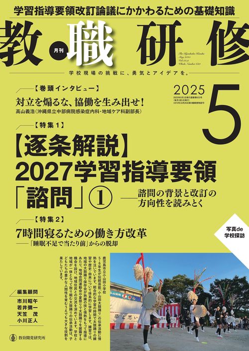 教職研修2025年5月号 (2025年05月号) [雑誌]