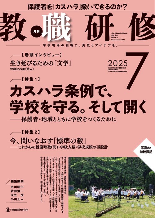 教職研修2025年7月号 (2025年07月号) [雑誌]