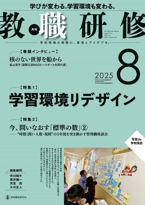 教職研修2025年8月号 (2025年08月号) [雑誌]