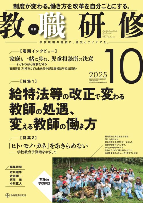 教職研修2025年10月号 (2025年10月号) [雑誌]