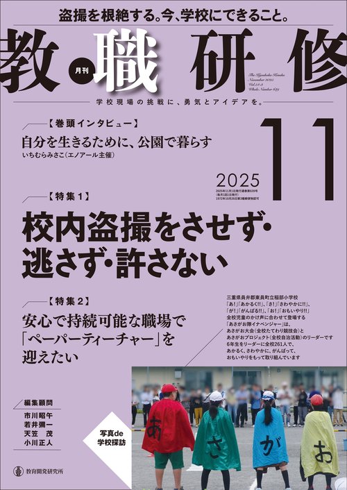 教職研修2025年11月号 (2025年11月号) [雑誌]