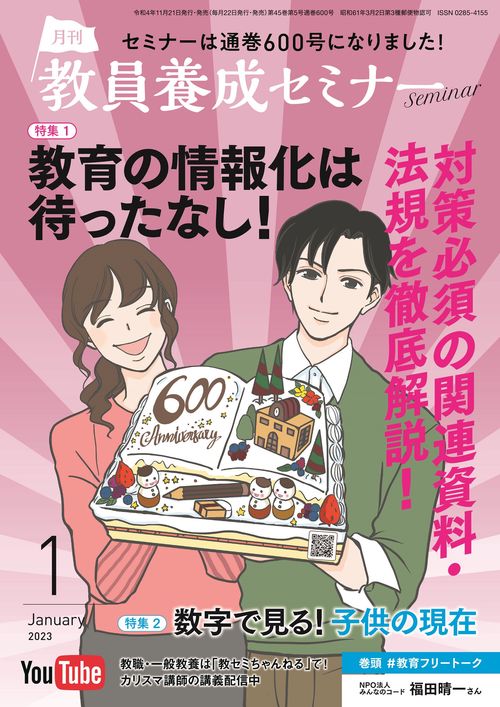 教員養成セミナー 2023年 01月号 [雑誌]