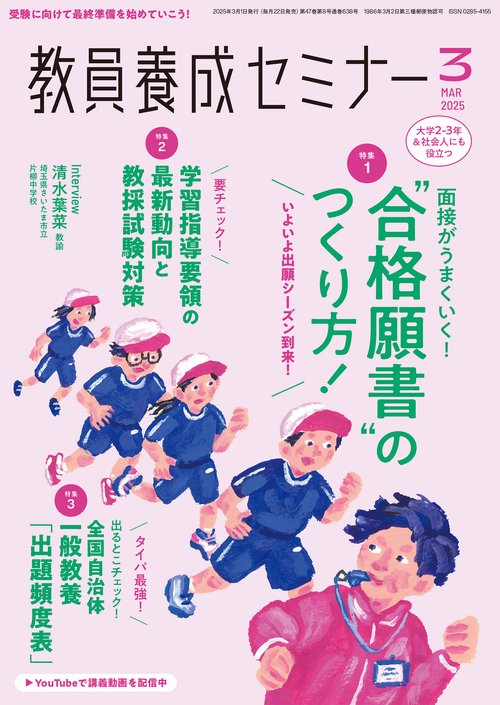 教員養成セミナー 2025年3月号 (2025年03月号) [雑誌]