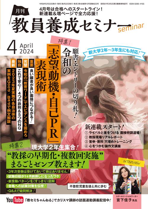 教員養成セミナー 2024年 04月号 [雑誌]