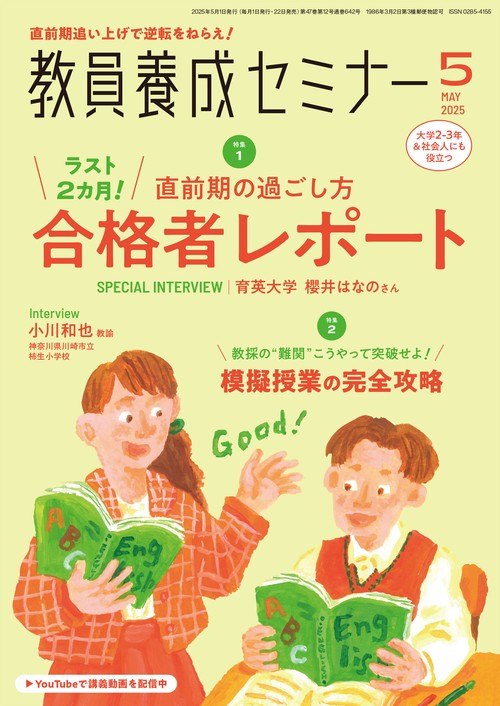 教員養成セミナー 2025年5月号 (2025年05月号) [雑誌]