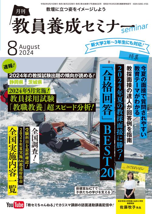 教員養成セミナー 2024年 08月号 [雑誌]