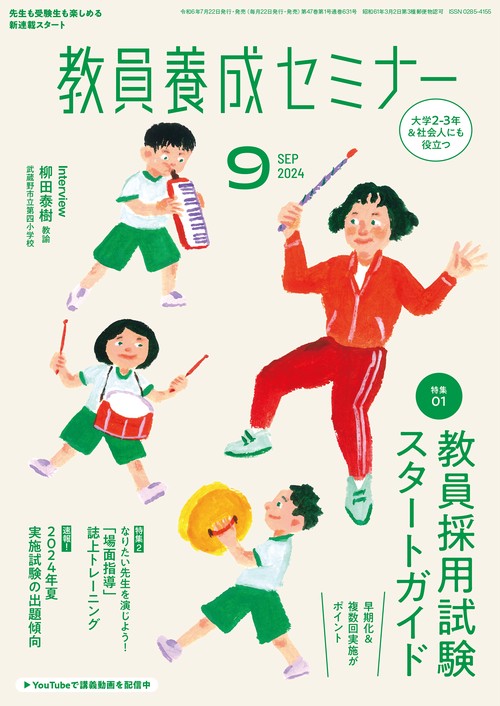 教員養成セミナー 2024年 09月号 [雑誌]