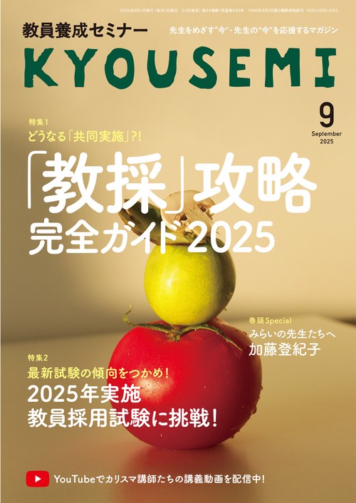 教員養成セミナー2025年9月号 (2025年09月号) [雑誌]