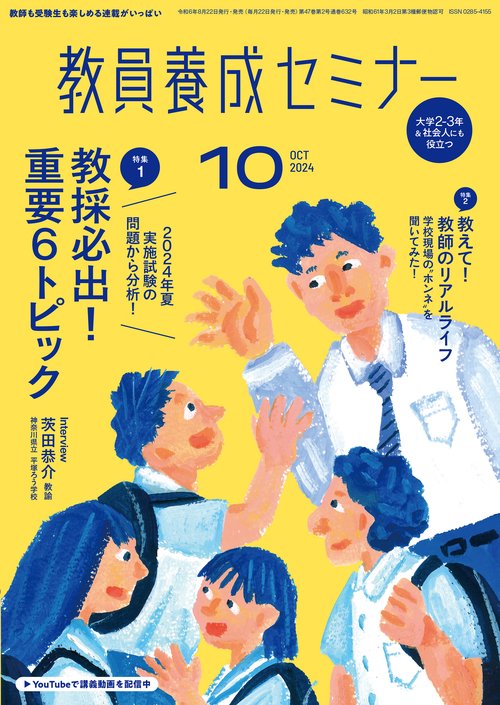 教員養成セミナー 2024年 10月号 [雑誌]