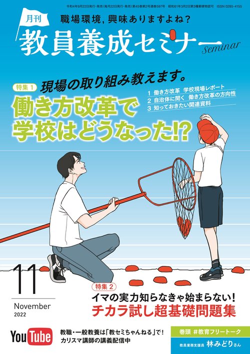 教員養成セミナー 2022年 11月号 [雑誌]