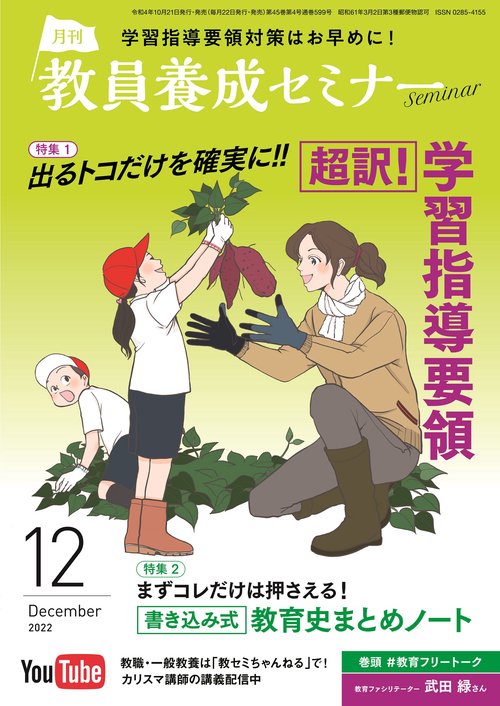 教員養成セミナー 2022年 12月号 [雑誌]