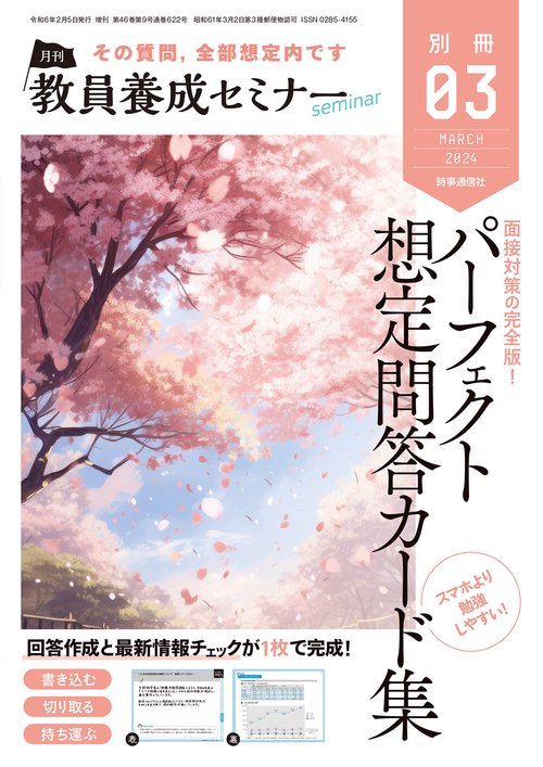 教員養成セミナー別パーフェクト想定問答 2024年 03月 別冊・臨時増刊 [雑誌]