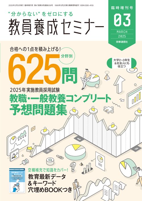 教員養成セミナー2025年3月臨時増刊号 (2025年03月 別冊・臨時増刊) [雑誌]