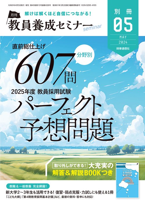 教員養成セミナー別'25教員採用試験 2024年 05月 別冊・臨時増刊 [雑誌]
