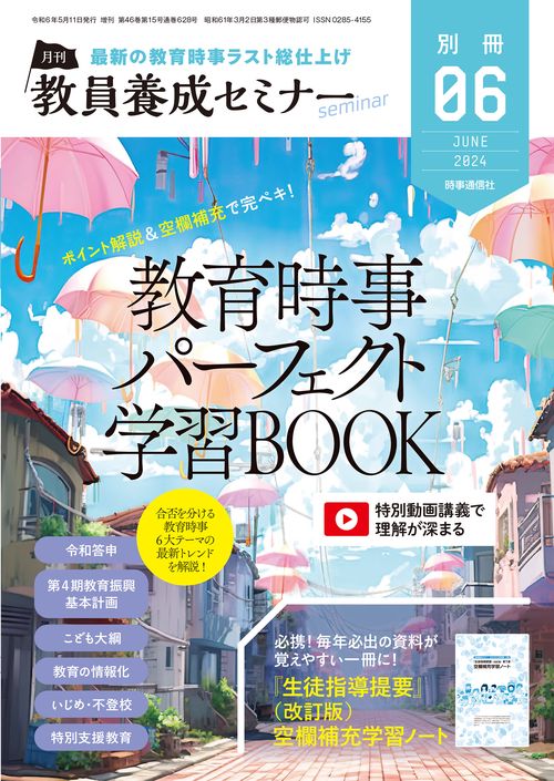教員養成セミナー別教育時事パーフェクト 2024年 06月 別冊・臨時増刊 [雑誌]