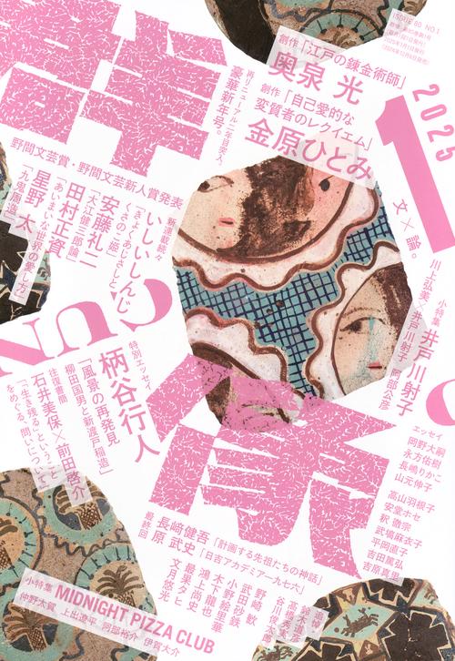 群像 (2025年01月号) [雑誌]