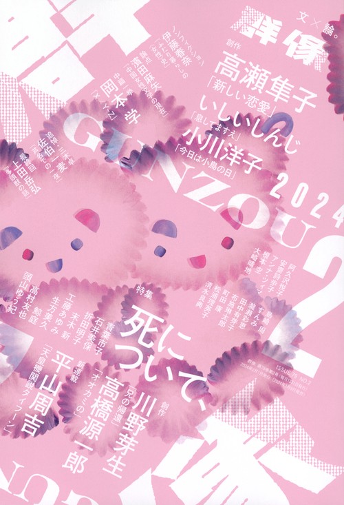 群像 2024年 02月号 [雑誌]
