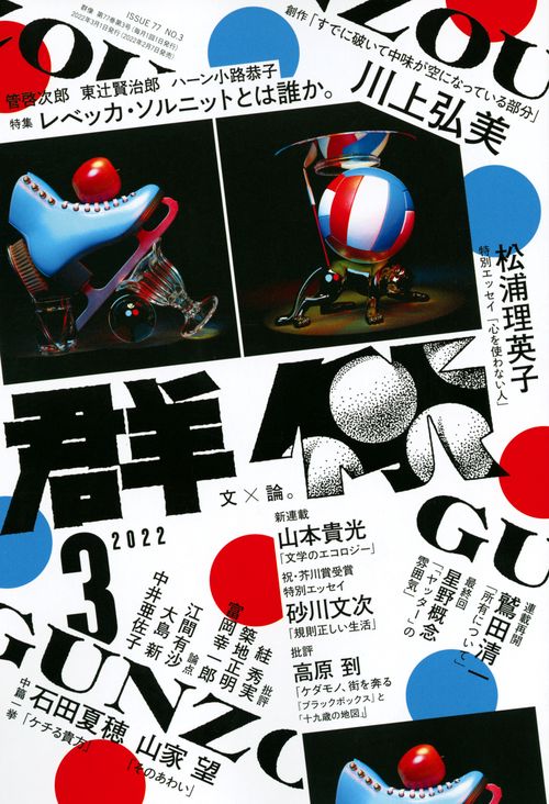 群像 2022年 03月号 [雑誌]