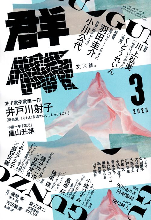 群像 2023年 03月号 [雑誌]