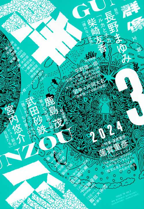 群像 2024年 03月号 [雑誌]