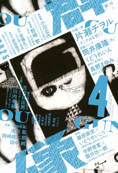 群像 (2025年04月号) [雑誌]