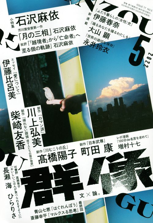 群像 2022年 05月号 [雑誌]