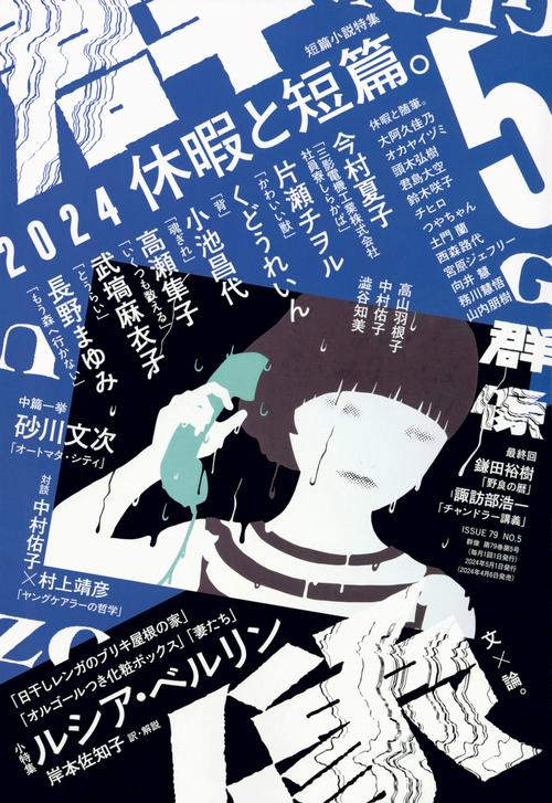 群像 2024年 05月号 [雑誌]