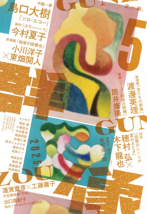 群像 (2025年05月号) [雑誌]