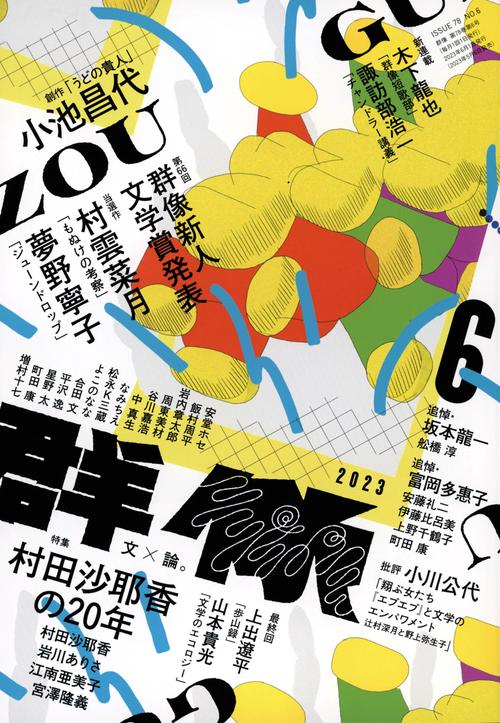 群像 2023年 06月号 [雑誌]
