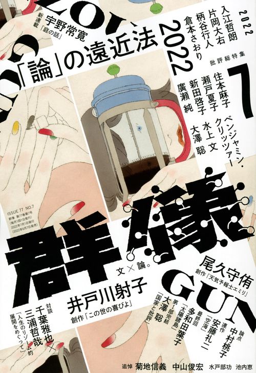 群像 2022年 07月号 [雑誌]