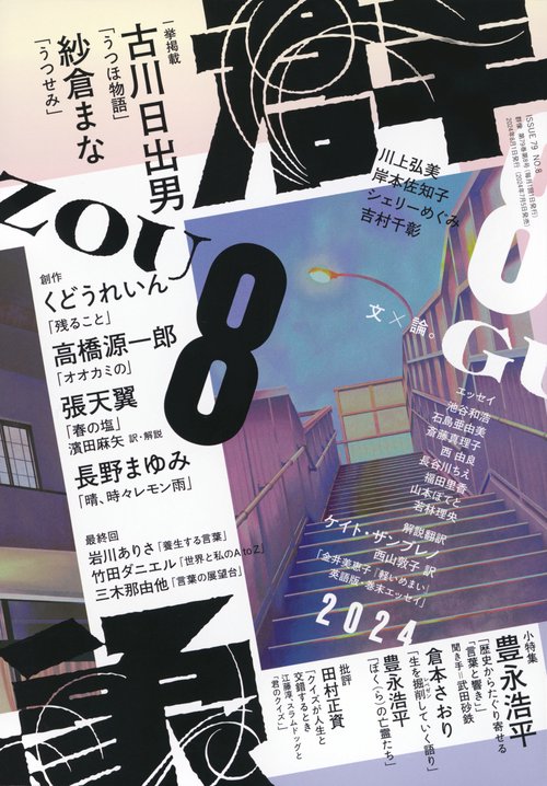 群像 2024年 08月号 [雑誌]