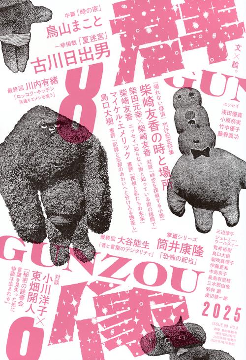 群像 (2025年08月号) [雑誌]