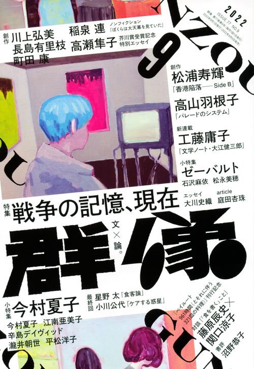 群像 2022年 09月号 [雑誌]