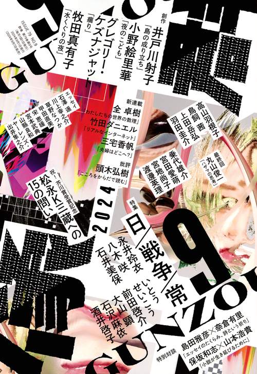 群像 2024年 09月号 [雑誌]