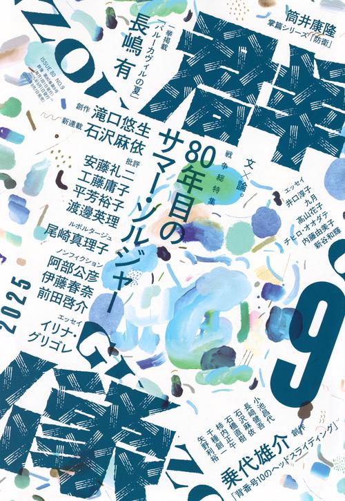 群像 (2025年09月号) [雑誌]