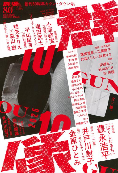 群像 (2025年10月号) [雑誌]
