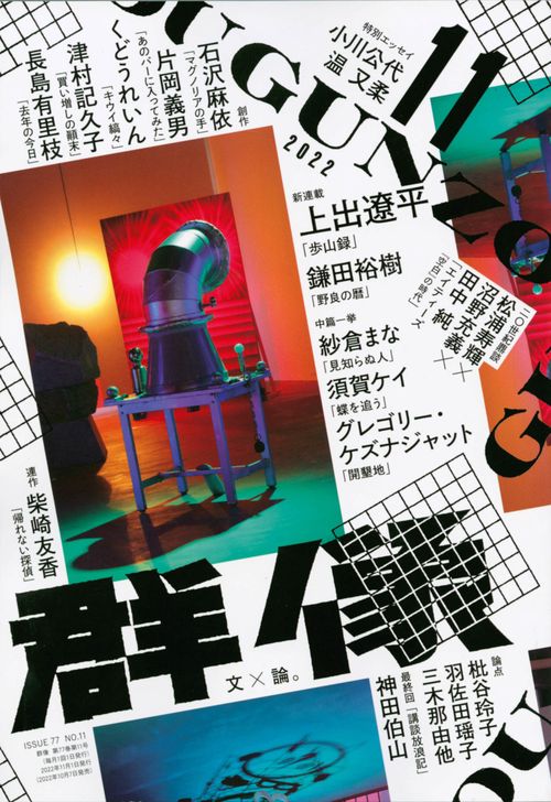 群像 2022年 11月号 [雑誌]