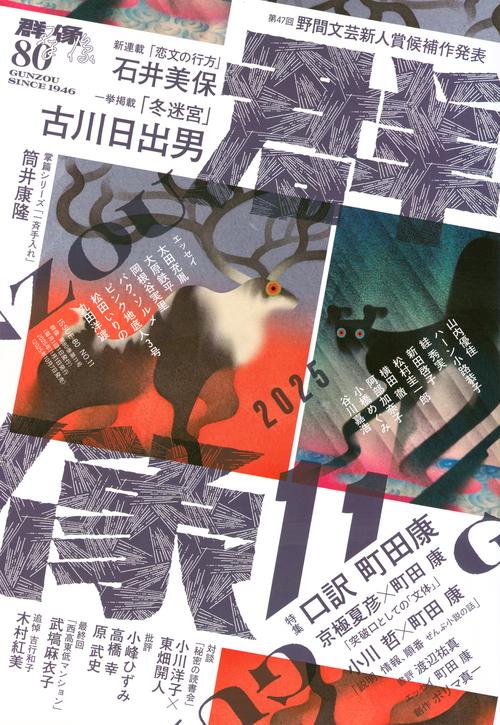 群像 (2025年11月号) [雑誌]