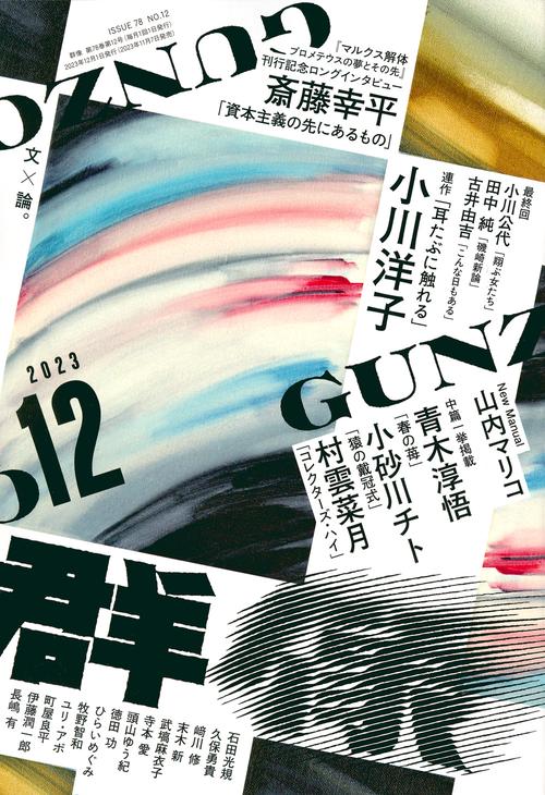 群像 2023年 12月号 [雑誌]