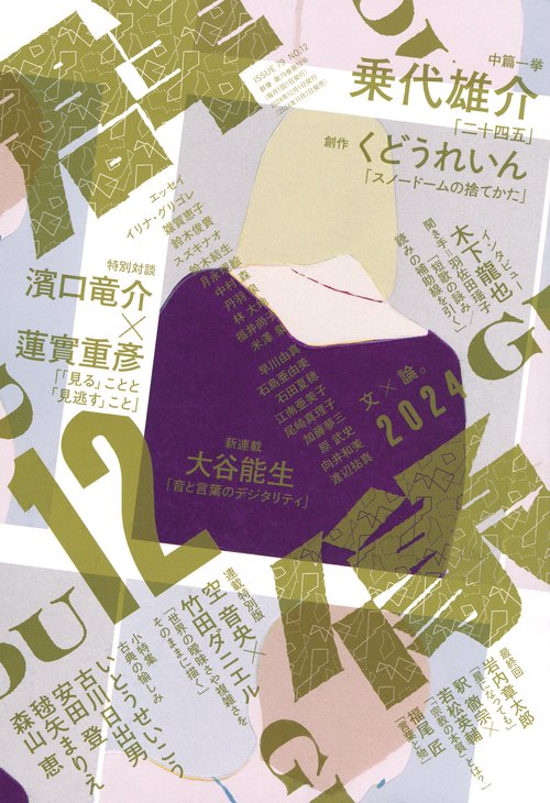 群像 (2024年12月号) [雑誌]