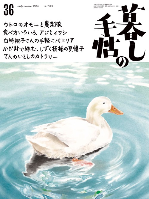 暮しの手帖 2025年 06月号 [雑誌]