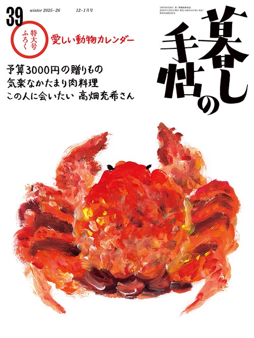 暮しの手帖　５世紀39号 (2025年12月号) [雑誌]